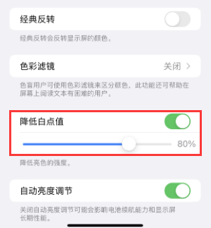 盘山苹果电池维修分享iPhone省电巧妙设置降低白点值