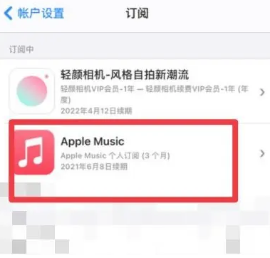 盘山apple维修店分享Apple Music怎么取消自动收费