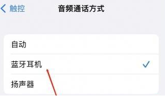 盘山苹果蓝牙维修店分享iPhone设置蓝牙设备接听电话方法