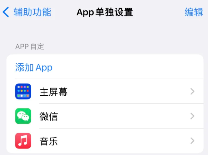 盘山苹果14服务点分享iPhone14如何单独设置App 