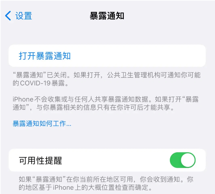 盘山苹果指定维修服务分享iPhone关闭暴露通知操作方法 