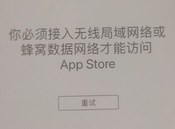 盘山苹果服务网点分享无法在 iPhone 上打开 App Store 怎么办 