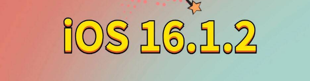 盘山苹果手机维修分享iOS 16.1.2正式版更新内容及升级方法 