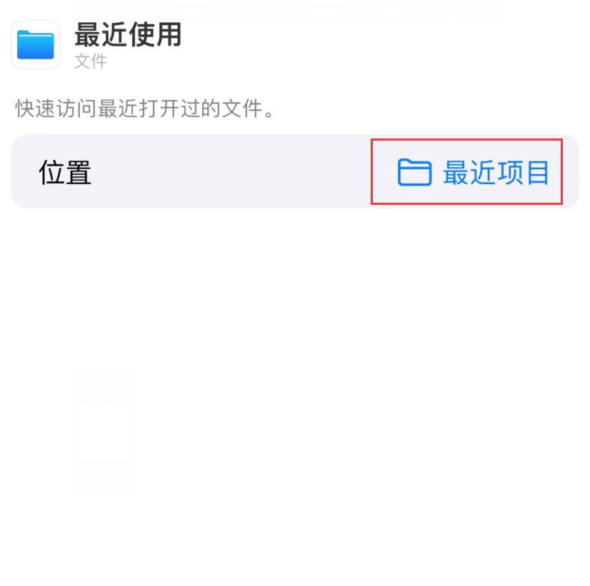 盘山苹果手机维修分享从 iPhone 主屏幕快速访问最近的文件 